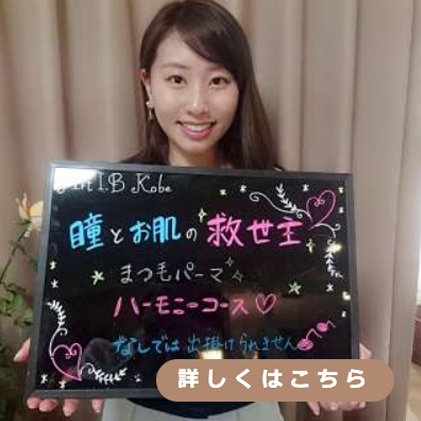 まつ毛パーマ