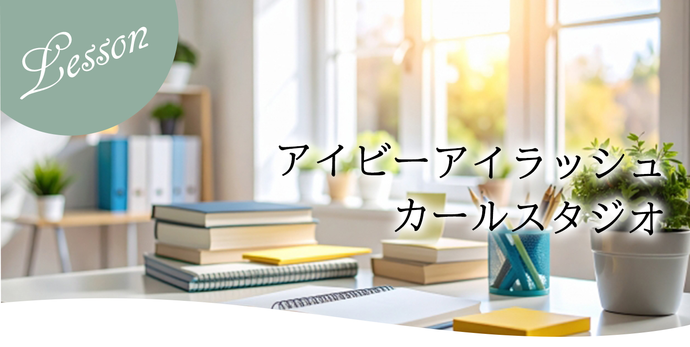 アイビーアイラッシュカールスタジオ