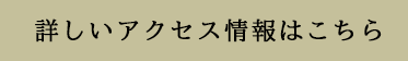 詳しくはこちら