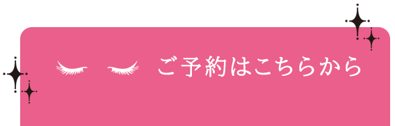 ご予約はこちらから
